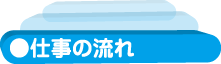 仕事の流れ